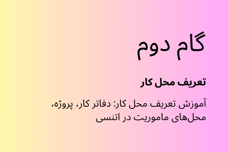 گام دوم اتنسی