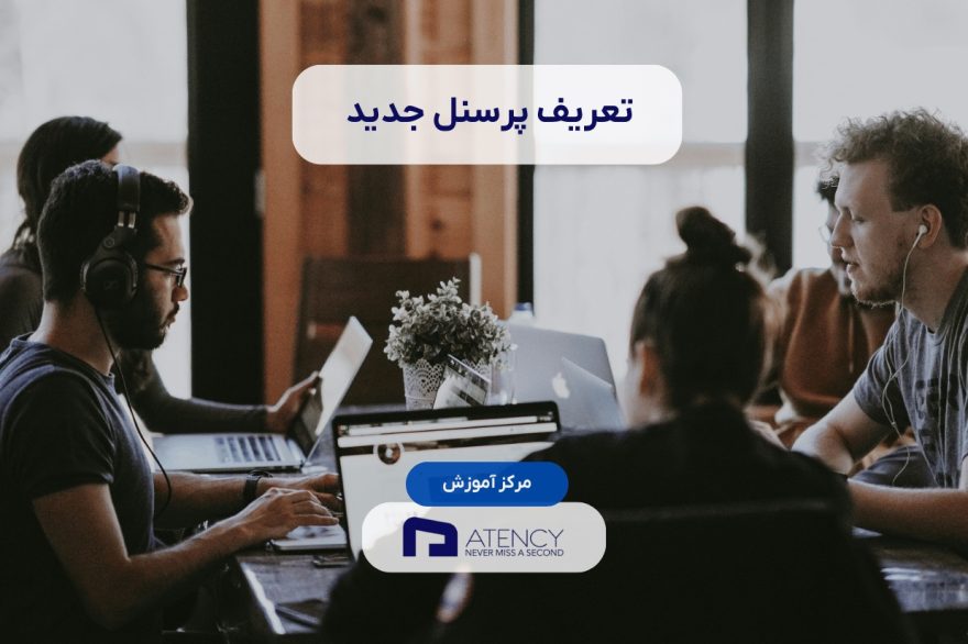 آموزش ثبت پرسنل جدید