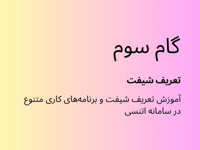 گام سوم اتنسی