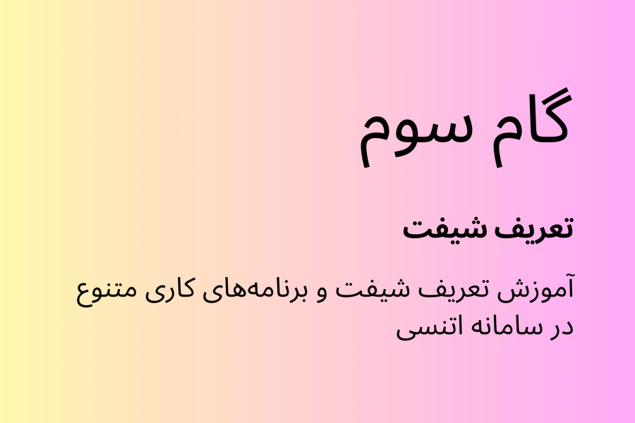 گام سوم اتنسی