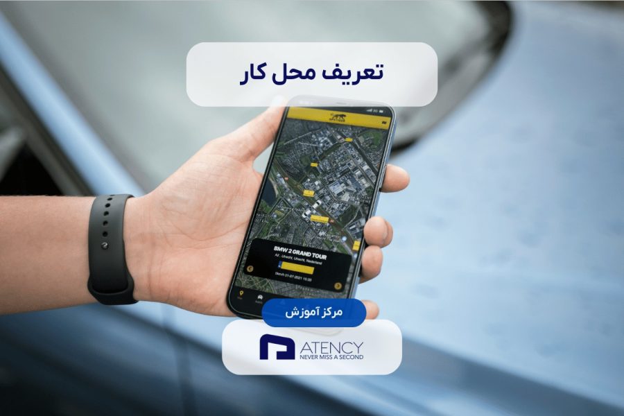 آموزش تعریف محل کار