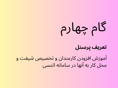 گام چهارم اتنسی