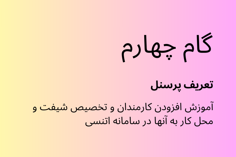 گام چهارم اتنسی