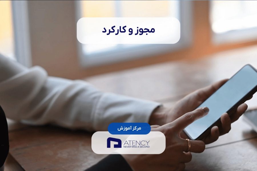 مجوز و کارکرد