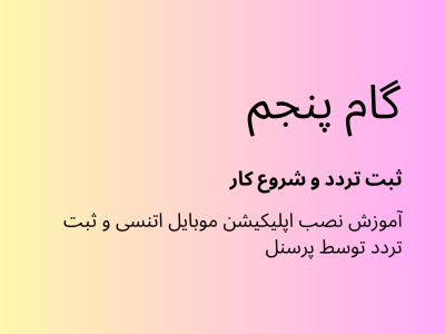 گام پنجم اتنسی