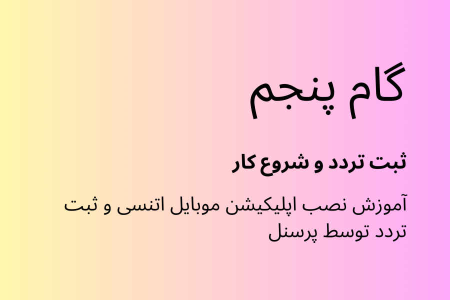 گام پنجم اتنسی