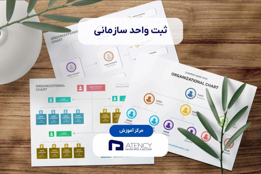 آموزش ثبت واجد سازمانی