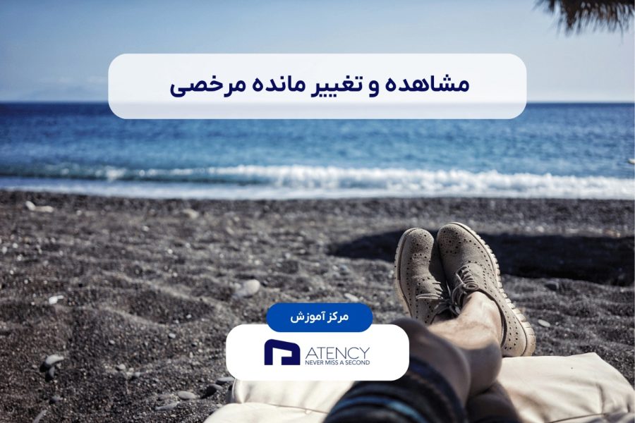 تغییر مانده مرخصی