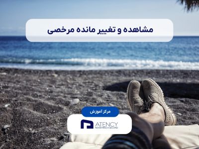 تغییر مانده مرخصی