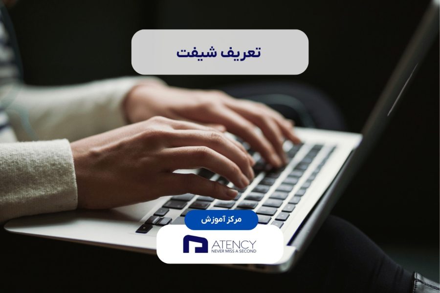 آموزش تعریف شیف در سامانه حضور و غیاب آنلاین اتنسی