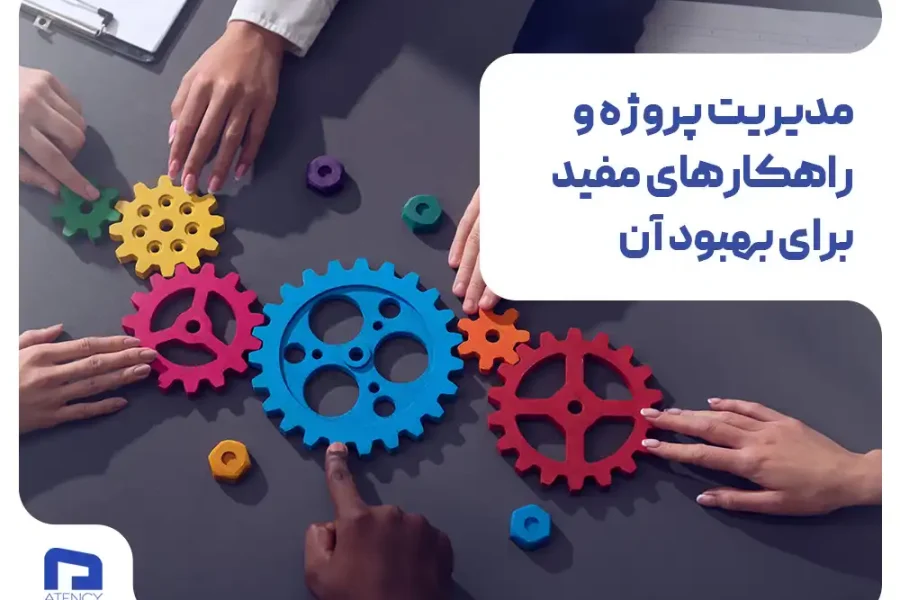 مدیریت پروژه و راهکارهای مفید برای بهبود آن