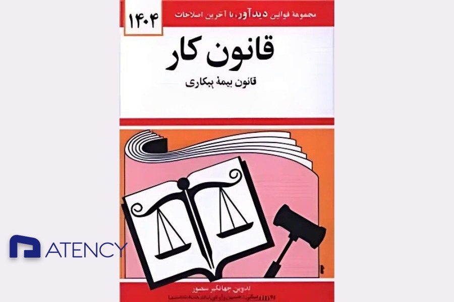 حضور و غیاب در قانون کار