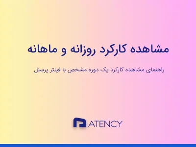 مشاهده کارکرد روزانه و ماهانه پرسنل در اتنسی
