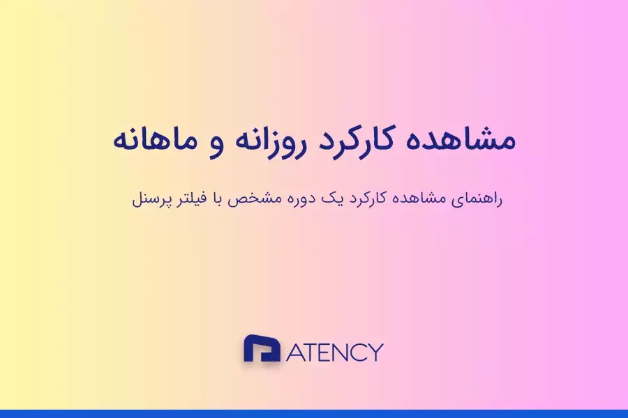 مشاهده کارکرد روزانه و ماهانه پرسنل در اتنسی