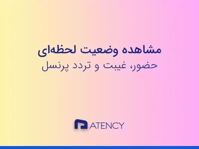 مشاهده وضعیت حضور غیبت و آخرین تردد پرسنل