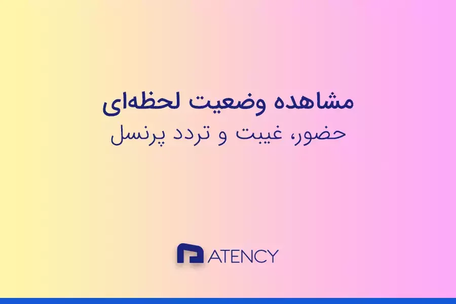 مشاهده وضعیت حضور غیبت و آخرین تردد پرسنل