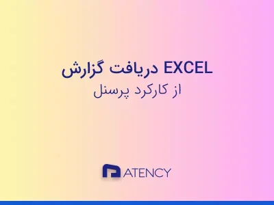 دریافت گزارش excel
