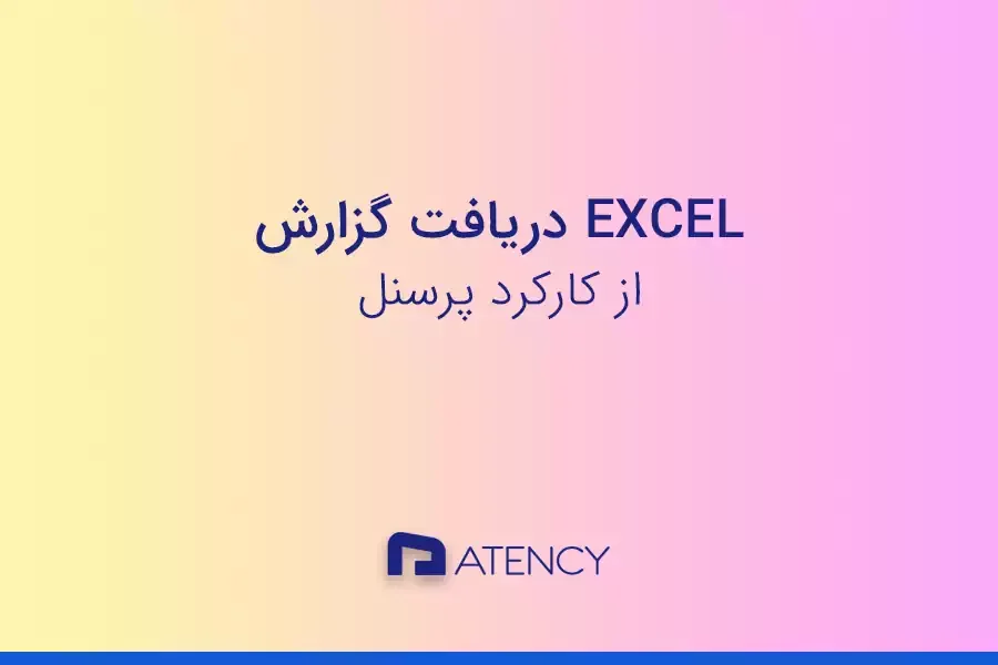 دریافت گزارش excel