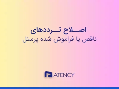 اصلاح ترددهای فراموش شده