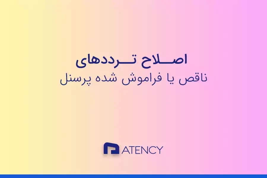 اصلاح ترددهای فراموش شده