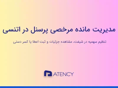 آموزش مدیریت مانده مرخصی پرسنل