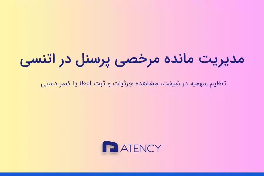 آموزش مدیریت مانده مرخصی پرسنل