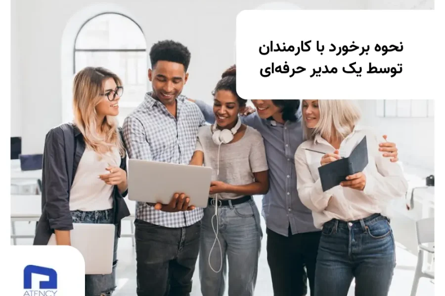 نحوه برخورد با کارکنان