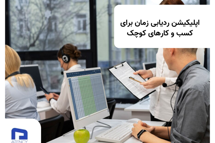 مزایای نرم افزار حضور و غیاب برای ردیابی زمان
