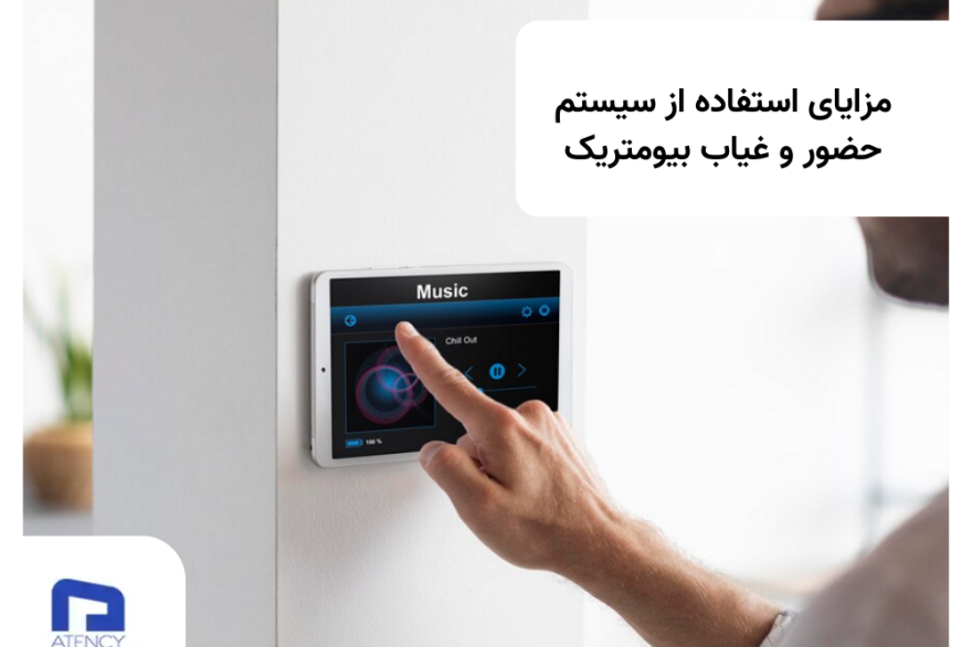 حضور و غیاب بیومتریک