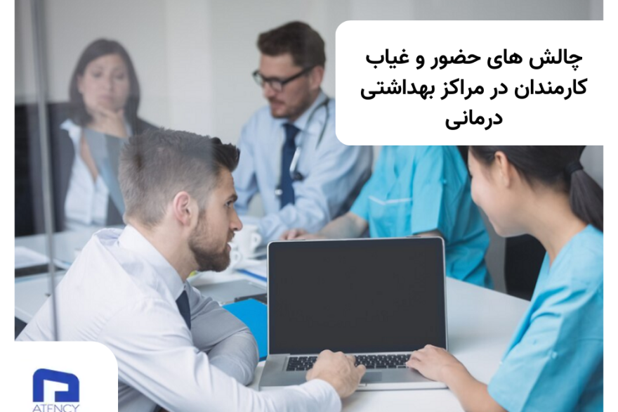 حضور و غیاب کارمندان در مراکز بهداشتی درمانی