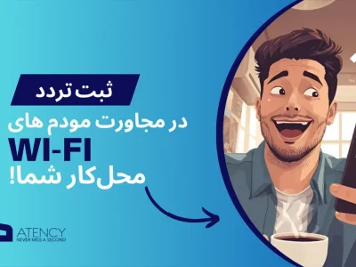 ثبت تردد در مجاورت مودم های محل کار شما