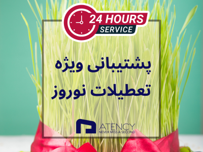 پشتیبانی عید نوروز اتنسی