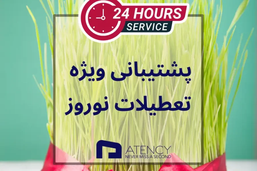 پشتیبانی اتنسی در ایام نوروز
