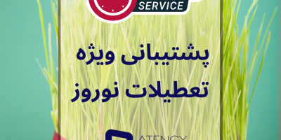 پشتیبانی ویژه در ایام نوروز